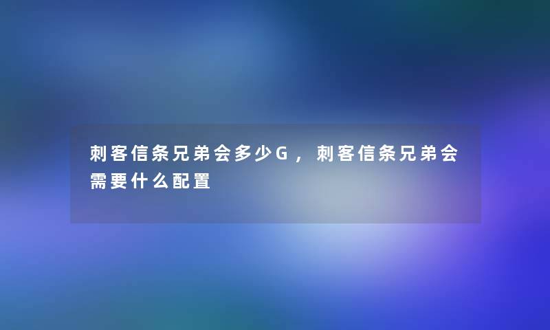 刺客信条兄弟会多少G,刺客信条兄弟会需要什么配置