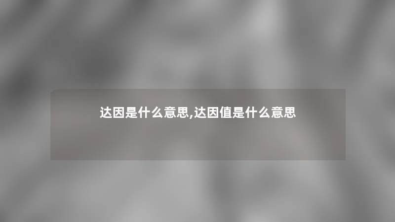 达因是什么意思,达因值是什么意思