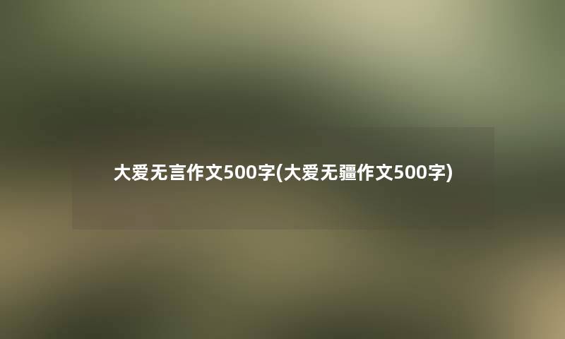 大爱无言作文500字(大爱无疆作文500字)