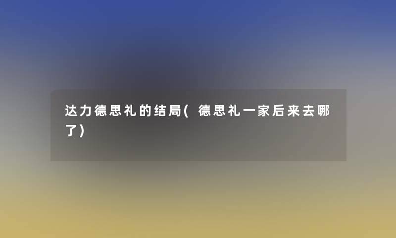 达力德思礼的结局(德思礼一家后来去哪了)