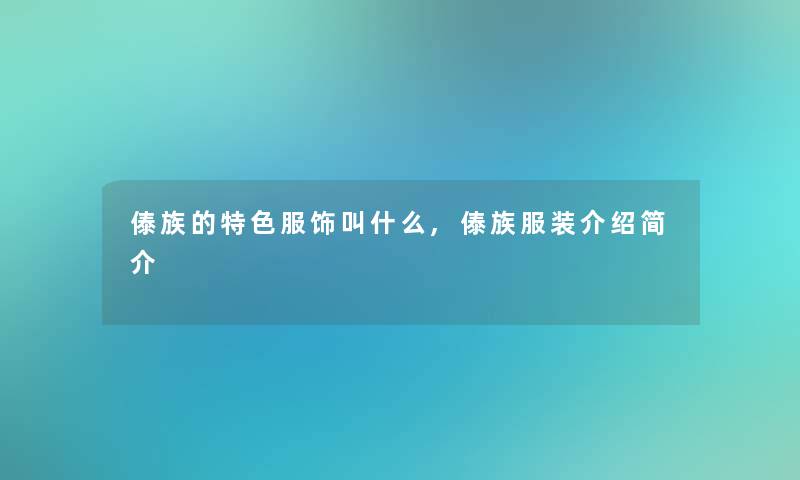 傣族的特色服饰叫什么,傣族服装介绍简介