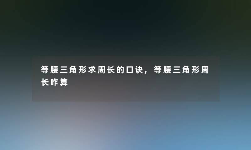 等腰三角形求周长的口诀,等腰三角形周长咋算