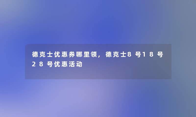 德克士优惠券哪里领,德克士8号18号28号优惠活动