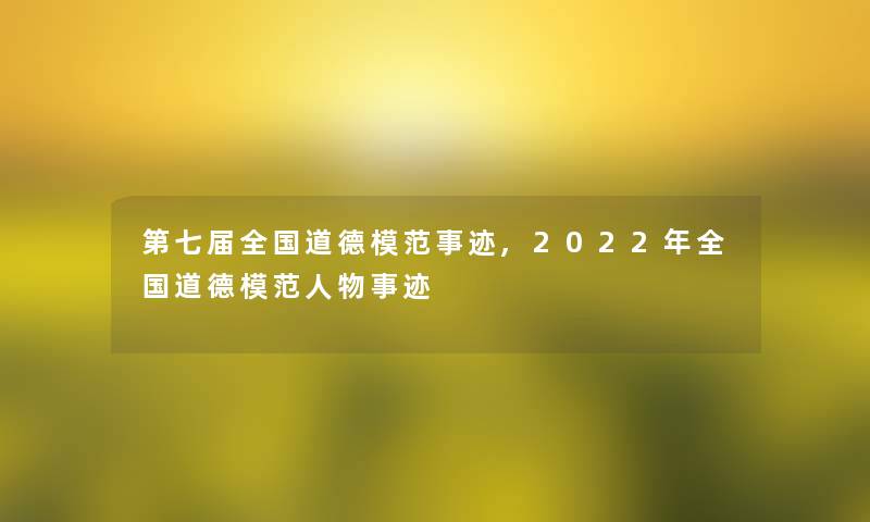 第七届全国道德模范事迹,2022年全国道德模范人物事迹