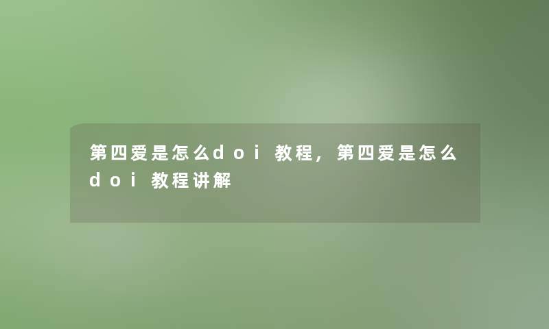 第四爱是怎么doi教程,第四爱是怎么doi教程讲解