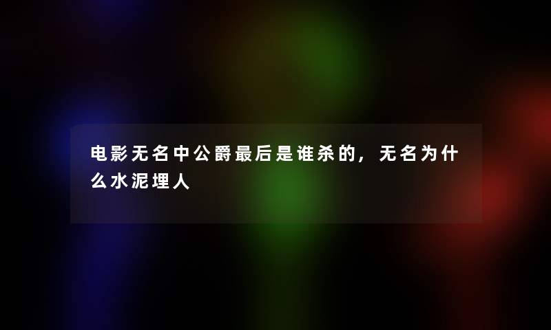 电影无名中公爵这里要说是谁杀的,无名为什么水泥埋人