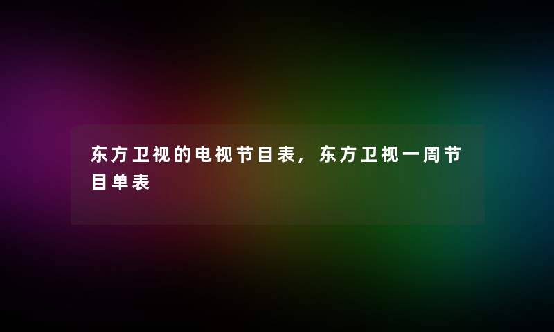 东方卫视的电视节目表,东方卫视一周节目单表