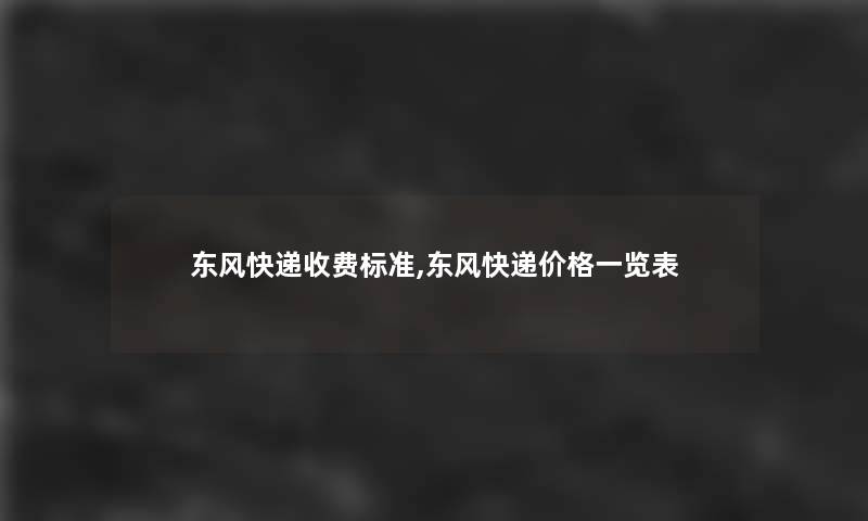 东风快递收费标准,东风快递价格一览表