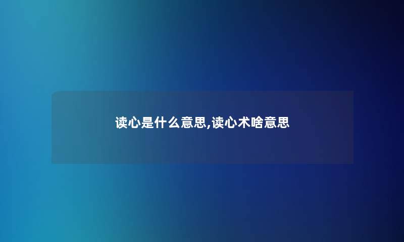 读心是什么意思,读心术啥意思