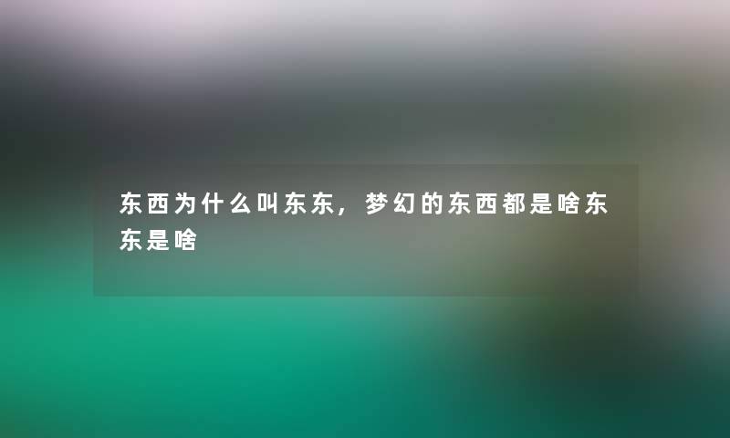 东西为什么叫东东,梦幻的东西都是啥东东是啥