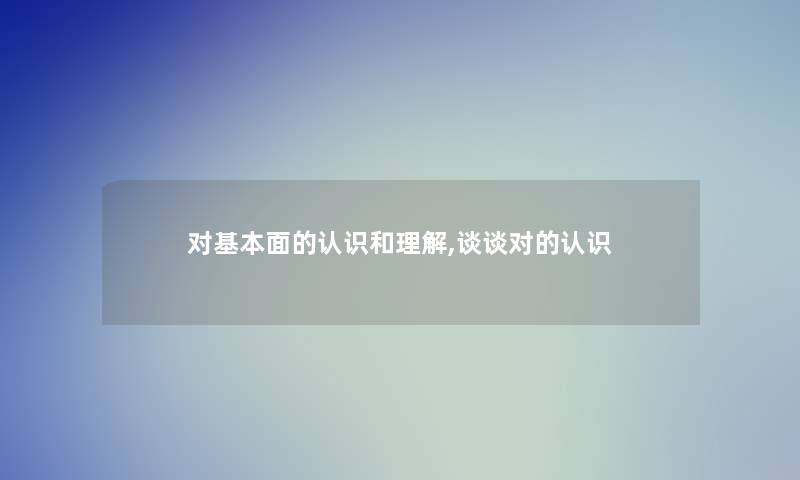 对基本面的认识和理解,谈谈对的认识