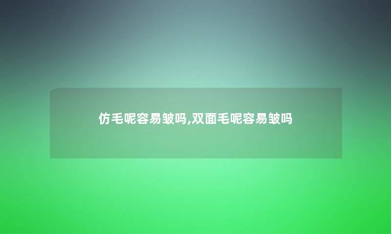 仿毛呢容易皱吗,双面毛呢容易皱吗