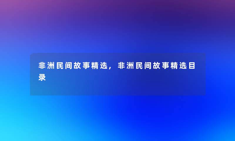 非洲民间故事精选,非洲民间故事精选目录