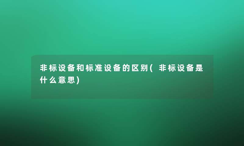 非标设备和标准设备的区别(非标设备是什么意思)