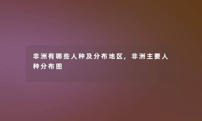 非洲有哪些人种及分布地区,非洲主要人种分布图