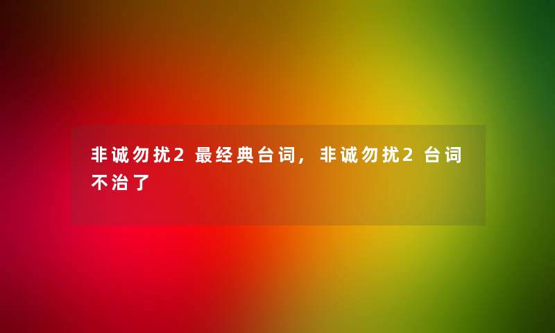 非诚勿扰2经典台词,非诚勿扰2台词不治了