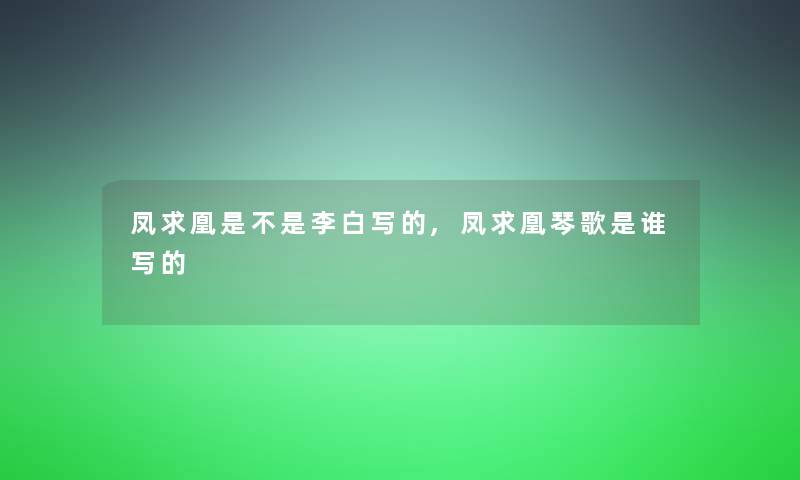 凤求凰是不是李白写的,凤求凰琴歌是谁写的