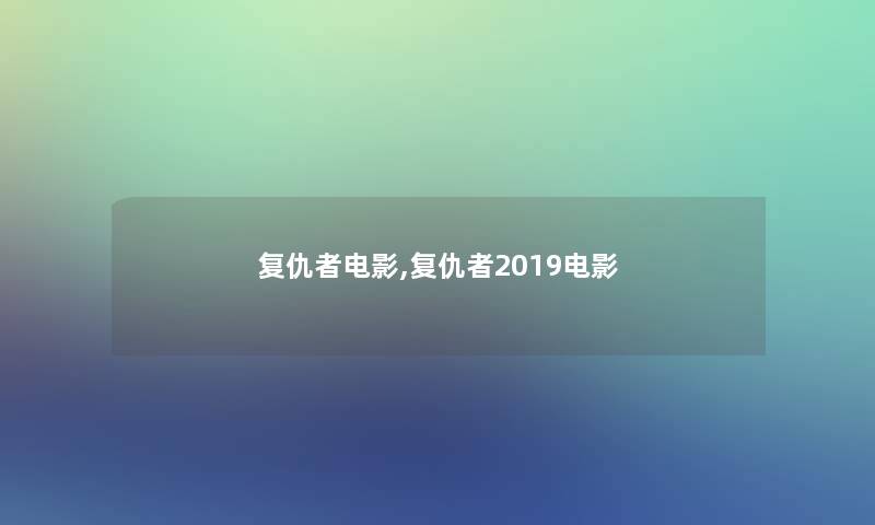 复仇者电影,复仇者2019电影