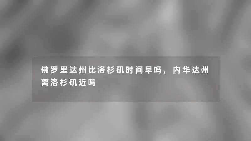 佛罗里达州比洛杉矶时间早吗,内华达州离洛杉矶近吗