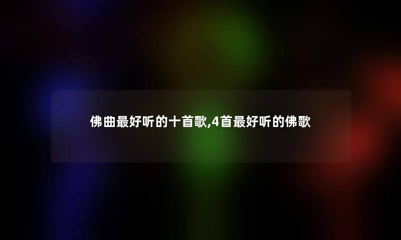 佛曲好听的十首歌,4首好听的佛歌