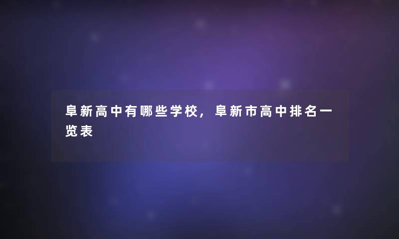 阜新高中有哪些学校,阜新市高中推荐一览表