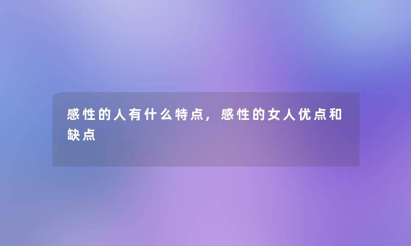 感性的人有什么特点,感性的女人优点和缺点