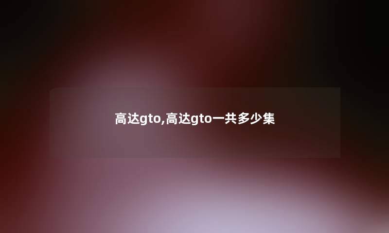 高达gto,高达gto一共多少集