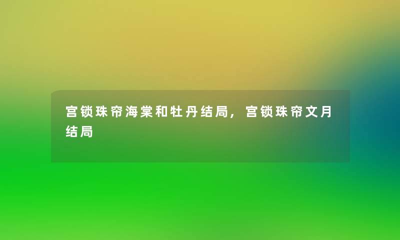 宫锁珠帘海棠和牡丹结局,宫锁珠帘文月结局