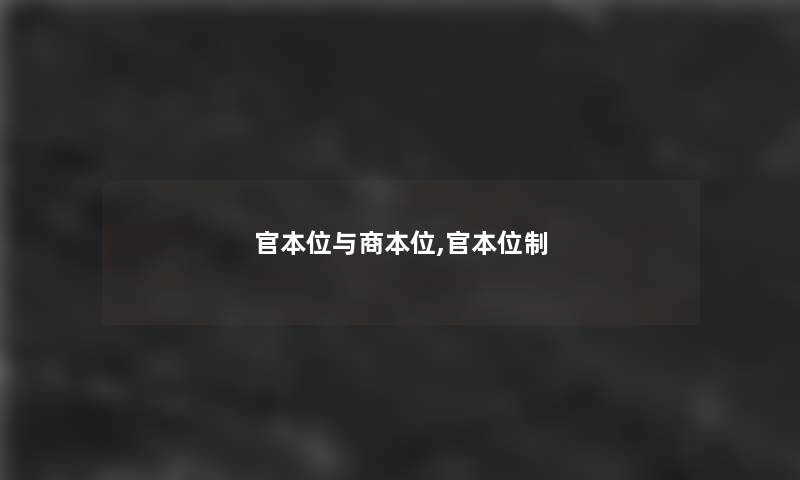 官本位与商本位,官本位制