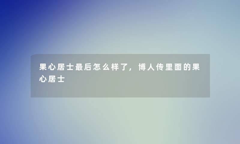 果心居士这里要说怎么样了,博人传里面的果心居士