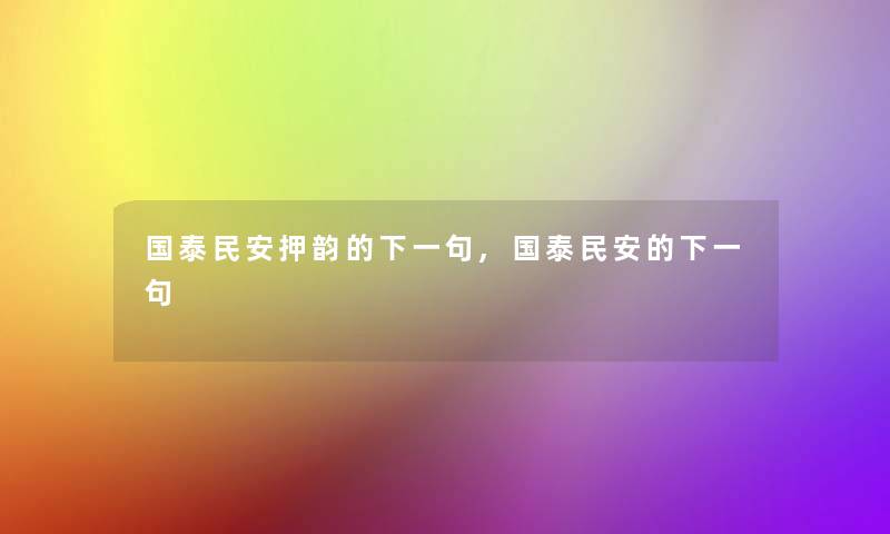 国泰民安押韵的下一句,国泰民安的下一句