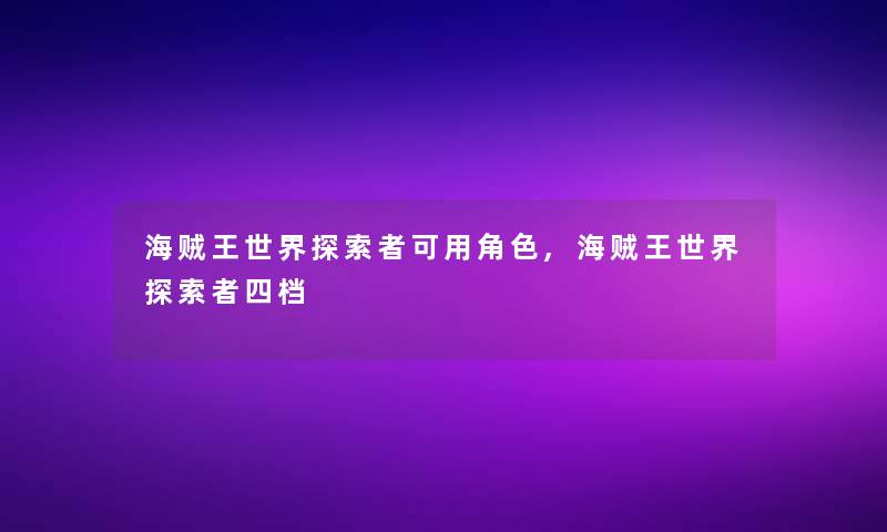 海贼王世界探索者可用角色,海贼王世界探索者四档