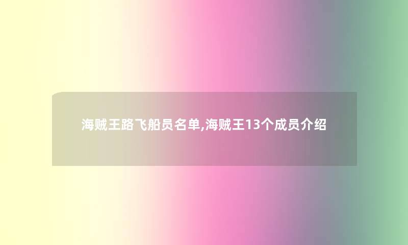 海贼王路飞船员名单,海贼王13个成员介绍