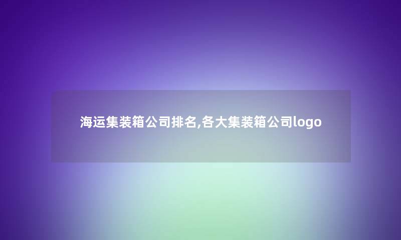 海运集装箱公司推荐,各大集装箱公司logo