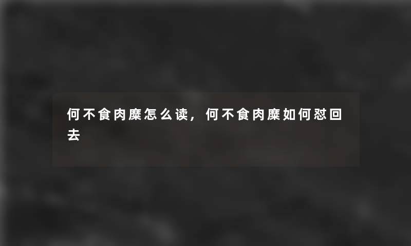 何不食肉糜怎么读,何不食肉糜如何怼回去