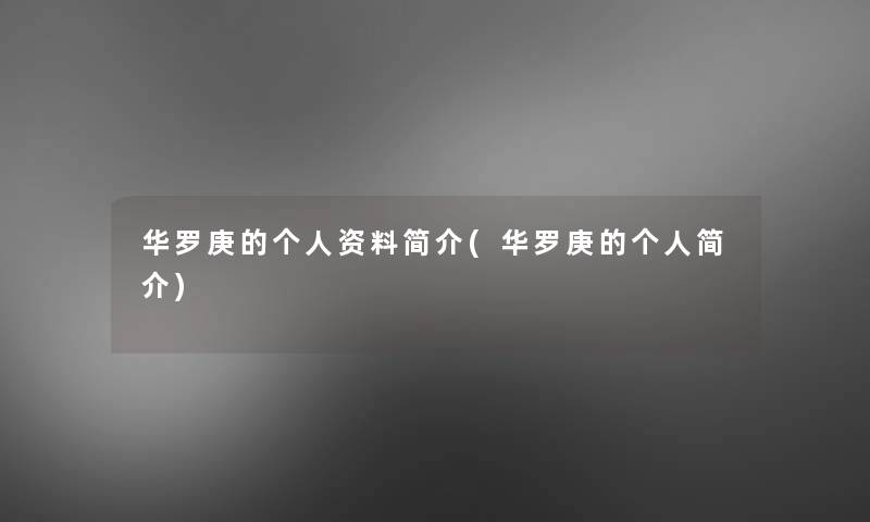 华罗庚的个人资料简介(华罗庚的个人简介)