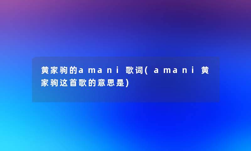 黄家驹的amani歌词(amani黄家驹这首歌的意思是)