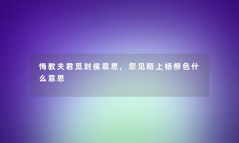 悔教夫君觅封侯意思,忽见陌上杨柳色什么意思