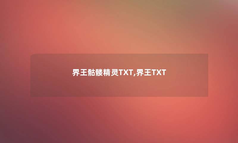 界王骷髅精灵TXT,界王TXT