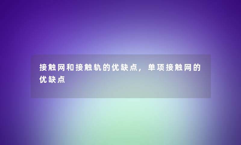 接触网和接触轨的优缺点,单项接触网的优缺点