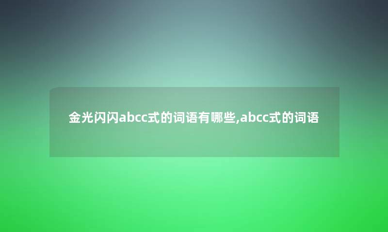 金光闪闪abcc式的词语有哪些,abcc式的词语