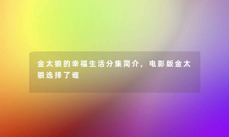 金太狼的幸福生活分集简介,电影版金太狼选择了谁