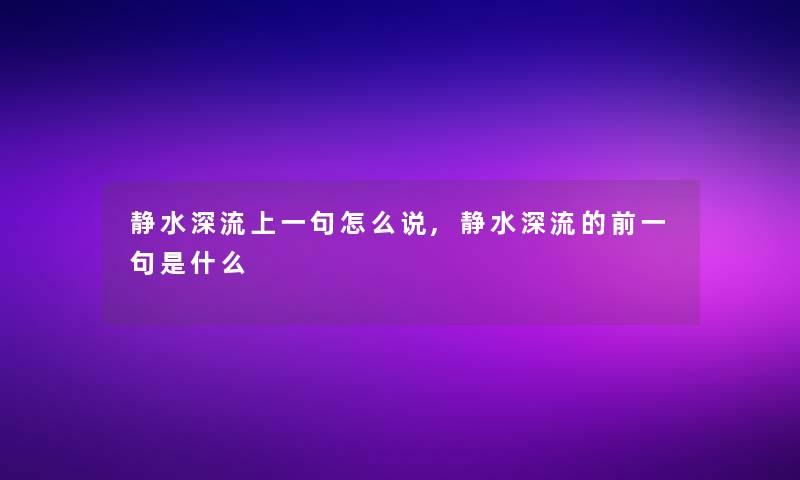 静水深流上一句怎么说,静水深流的前一句是什么