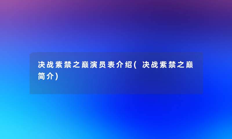 决战紫禁之巅演员表介绍(决战紫禁之巅简介)