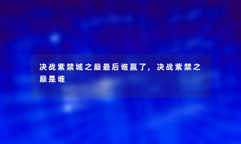 决战紫禁城之巅后谁赢了,决战紫禁之巅是谁