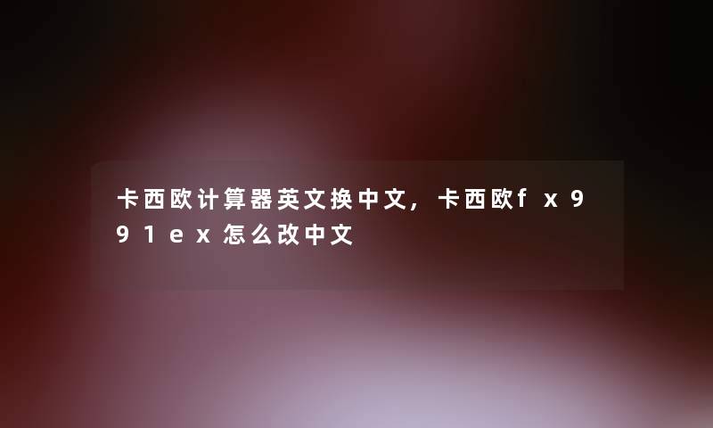 卡西欧计算器英文换中文,卡西欧fx991ex怎么改中文