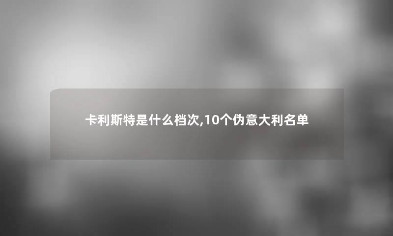 卡利斯特是什么档次,10个伪意大利名单