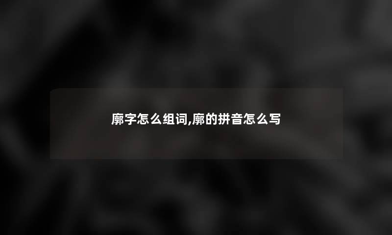 廓字怎么组词,廓的拼音怎么写