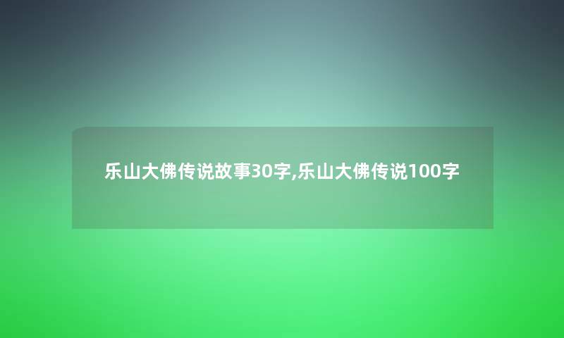 乐山大佛传说故事30字,乐山大佛传说100字