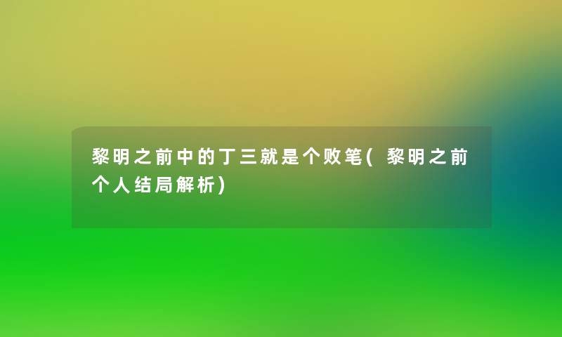 黎明之前中的丁三就是个败笔(黎明之前个人结局解析)